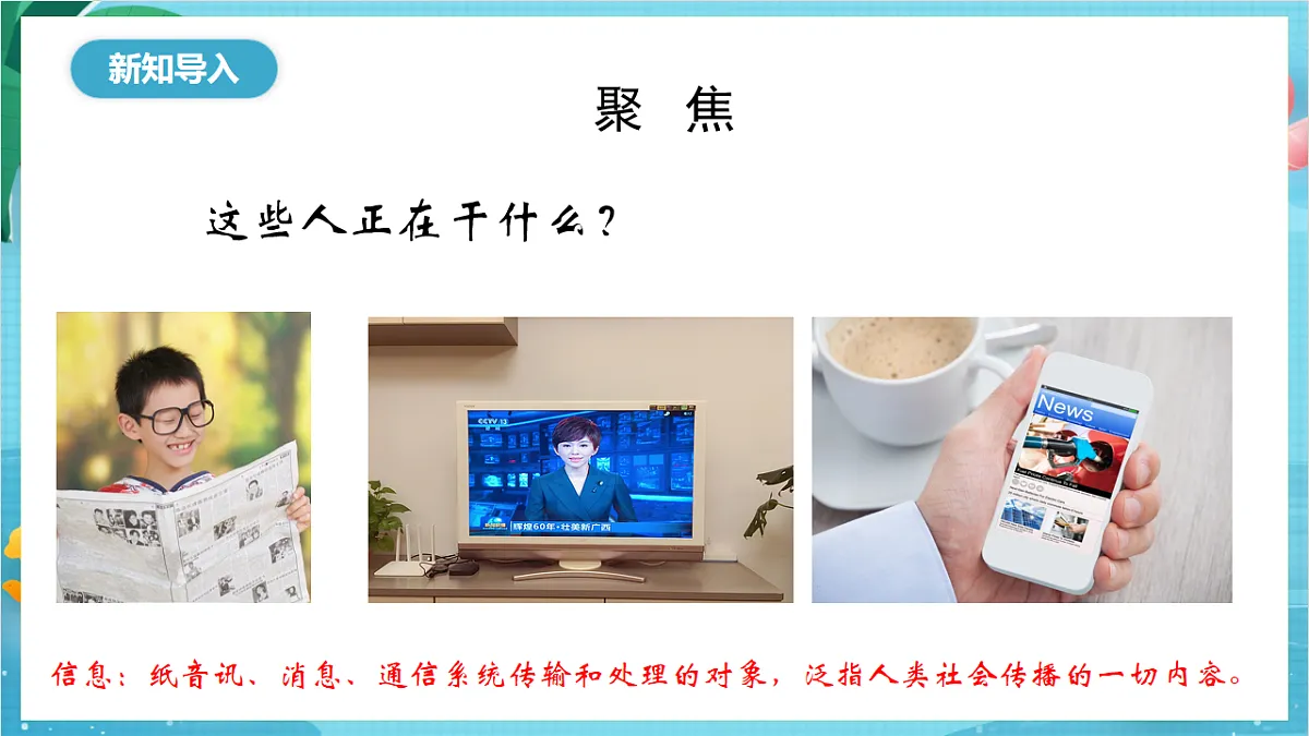 新教科版(2017)科学六上3.7《信息的交流传播》课件第3页