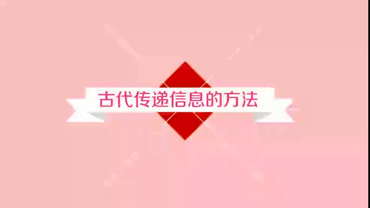 新教科版(2017)科学六上3.7《信息的交流传播》课件第7页