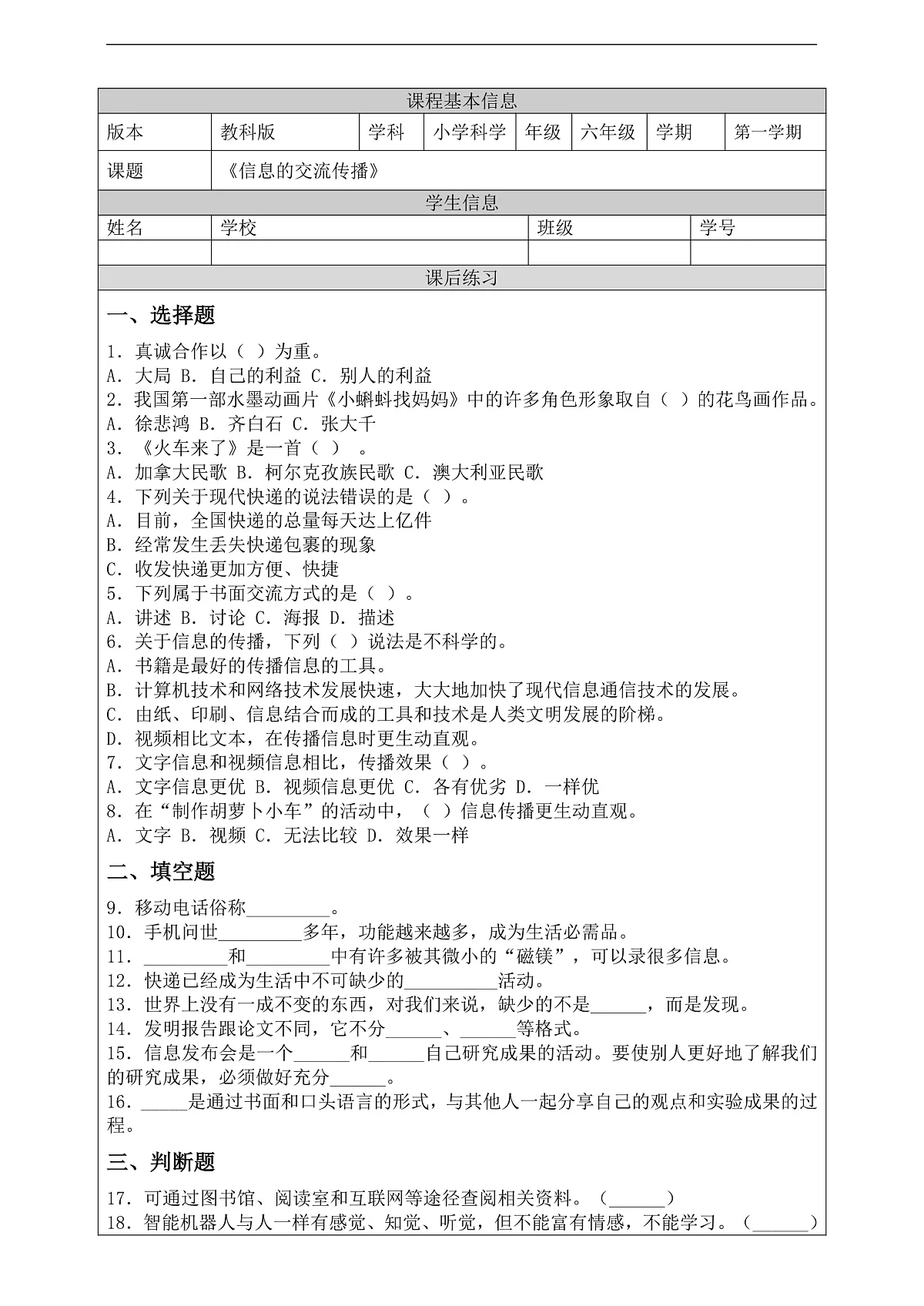 新教科版(2017)科学六上3.7《信息的交流传播》课后练习第2页