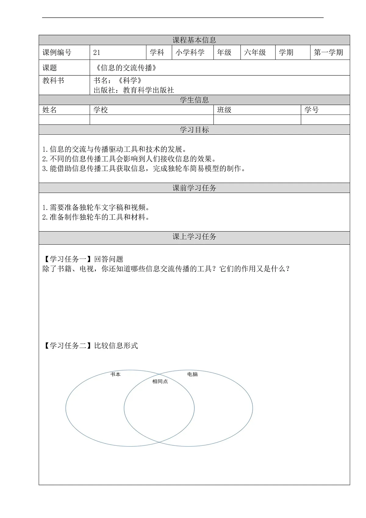 新教科版(2017)科学六上3.7《信息的交流传播》学习任务单第1页