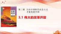 人教统编版必修1 中国特色社会主义伟大的改革开放教学课件ppt