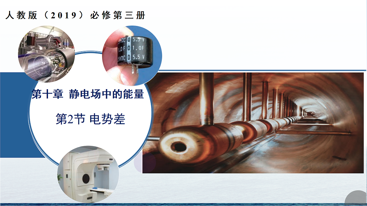 第十章 2 电势差(培优教学课件)-2025-2026学年高中物理必修第三册(人教版2019)第1页