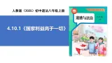 【公开课】道法人教版（2025）8上4.10.1《國家利益高于一切》課件+教案+学案（含答案解析）