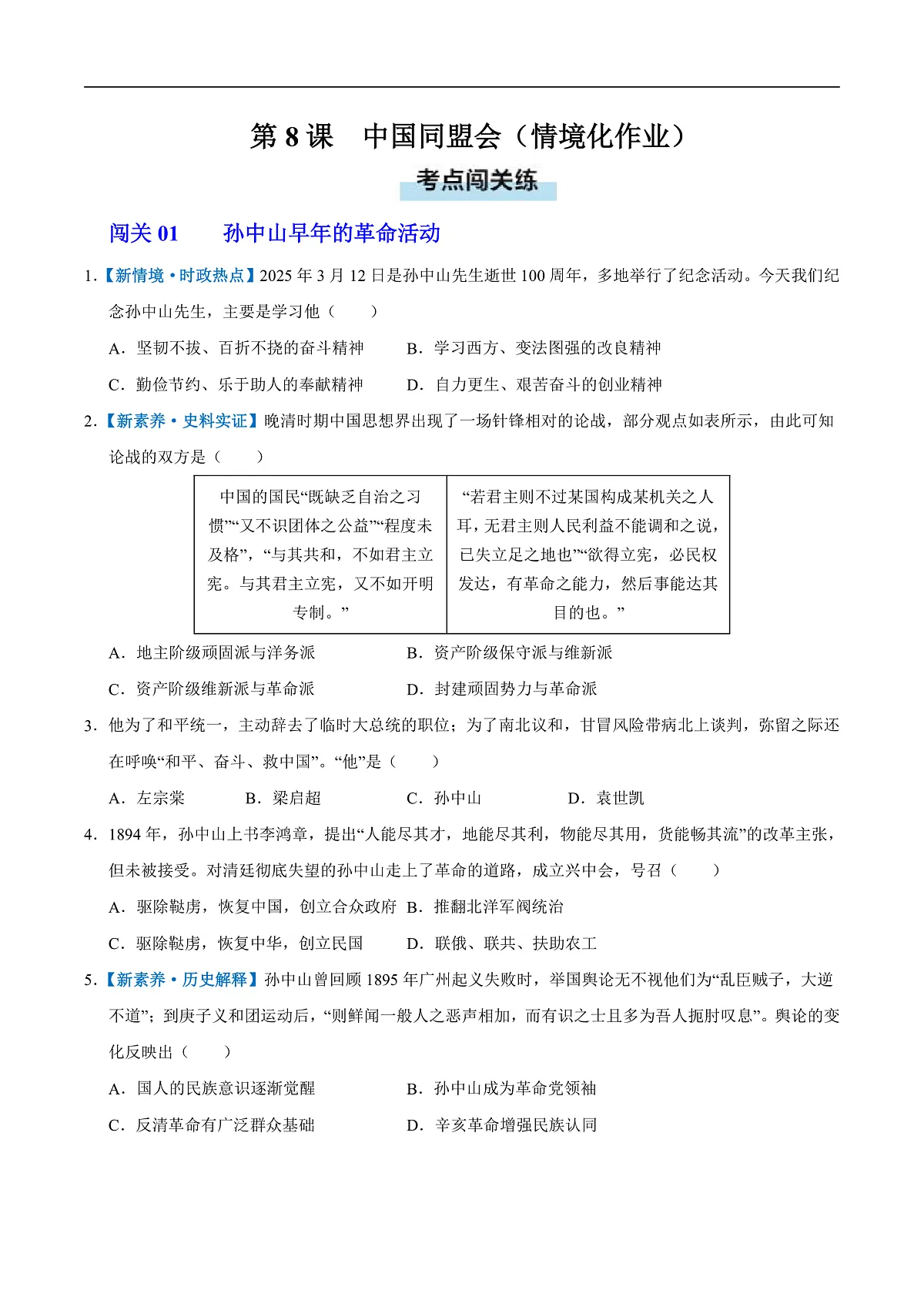 第8课 中国同盟会(情境化作业)(原卷版)第1页