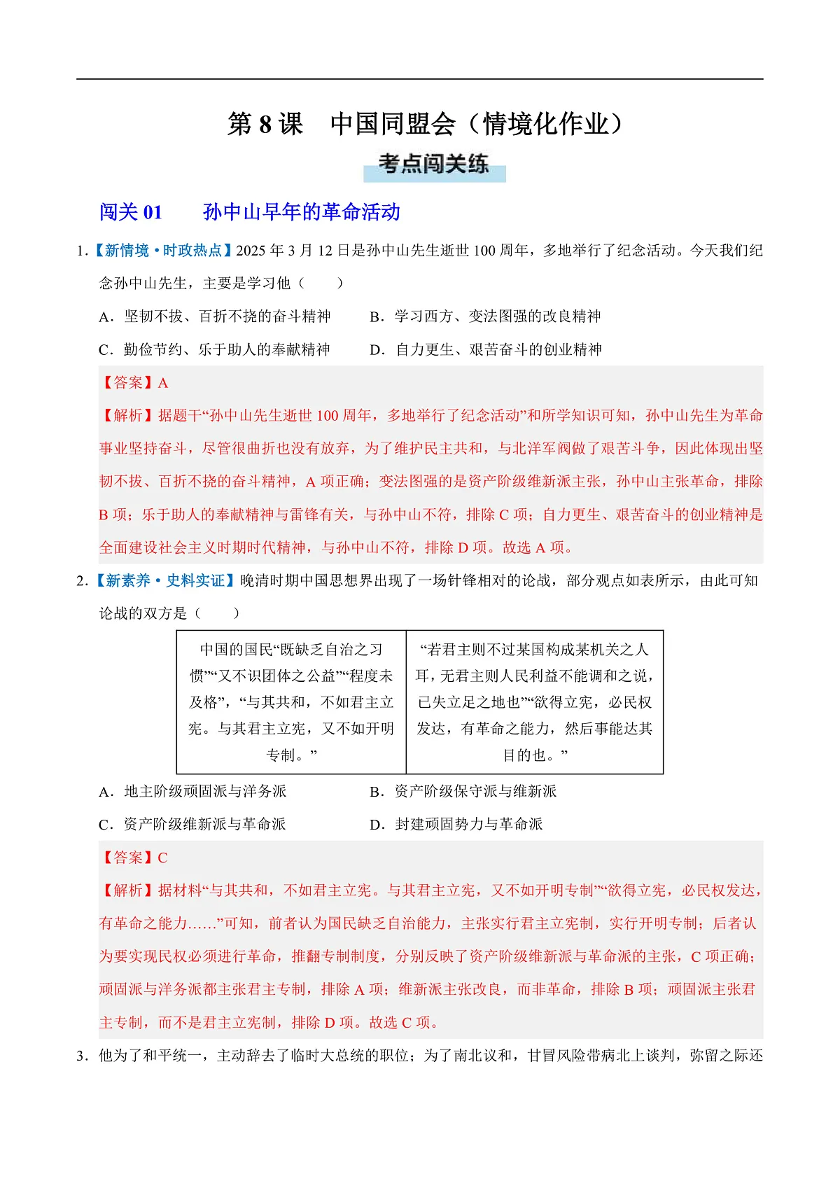 第8课 中国同盟会(情境化作业)(解析版)第1页