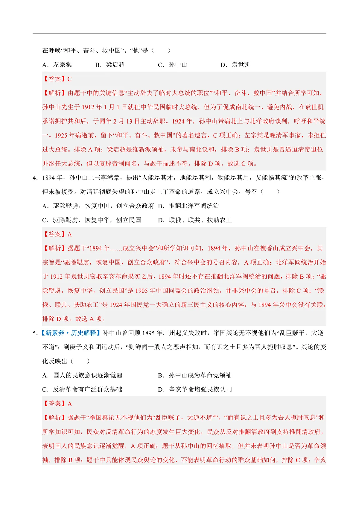 第8课 中国同盟会(情境化作业)(解析版)第2页