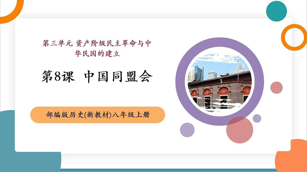 第8课《中国同盟会》(教学课件)第1页