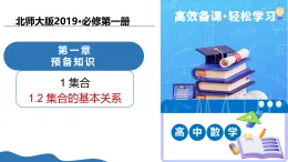 1.1.2集合的基本關(guān)系（教學(xué)課件）-2025-2026學(xué)年高中數(shù)學(xué)必修第一冊（北師大版2019）