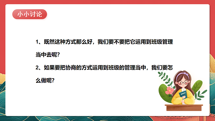 人教部編版道法五上 第五課《協(xié)商決定班級(jí)事務(wù)》第一課時(shí) 課件第7頁(yè)
