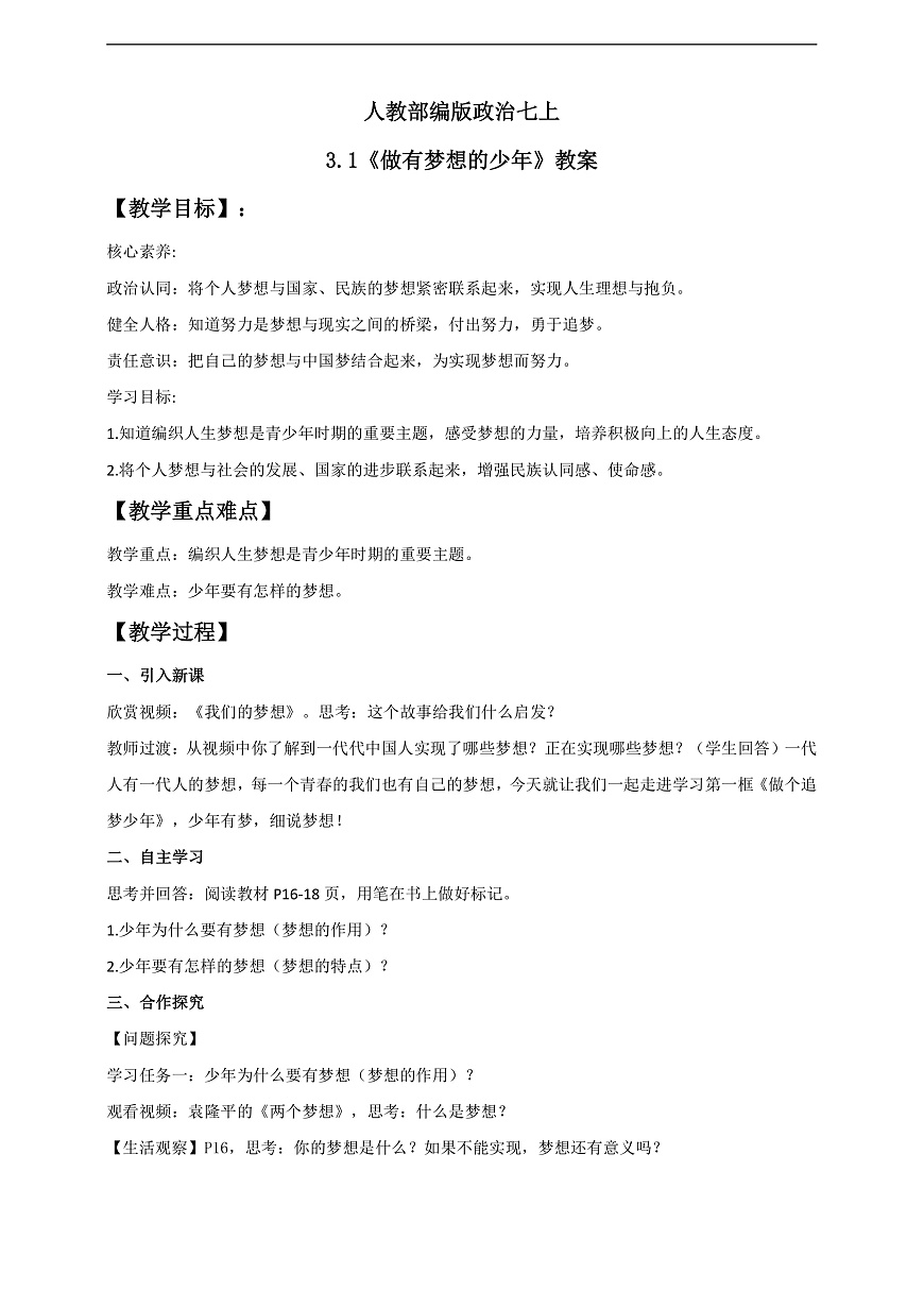 人教部編版政治七上 3.1《做有夢想的少年》教案第1頁