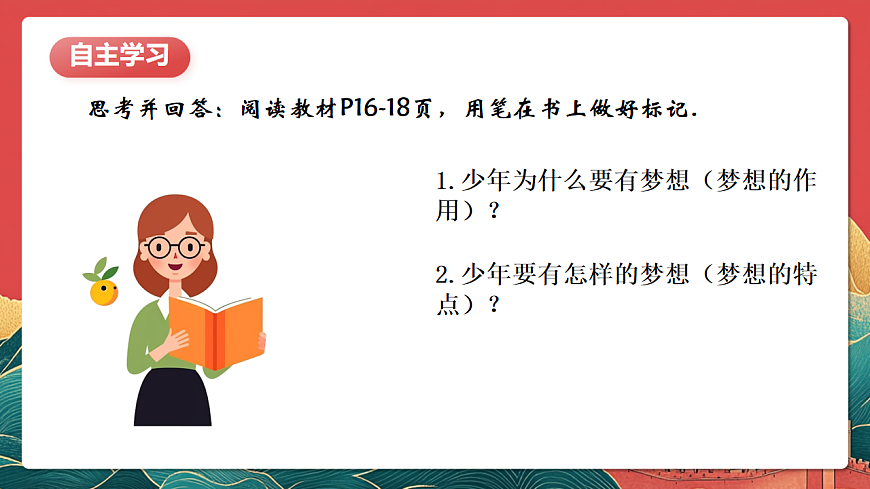 人教部編版政治七上 3.1《做有夢想的少年》課件第4頁