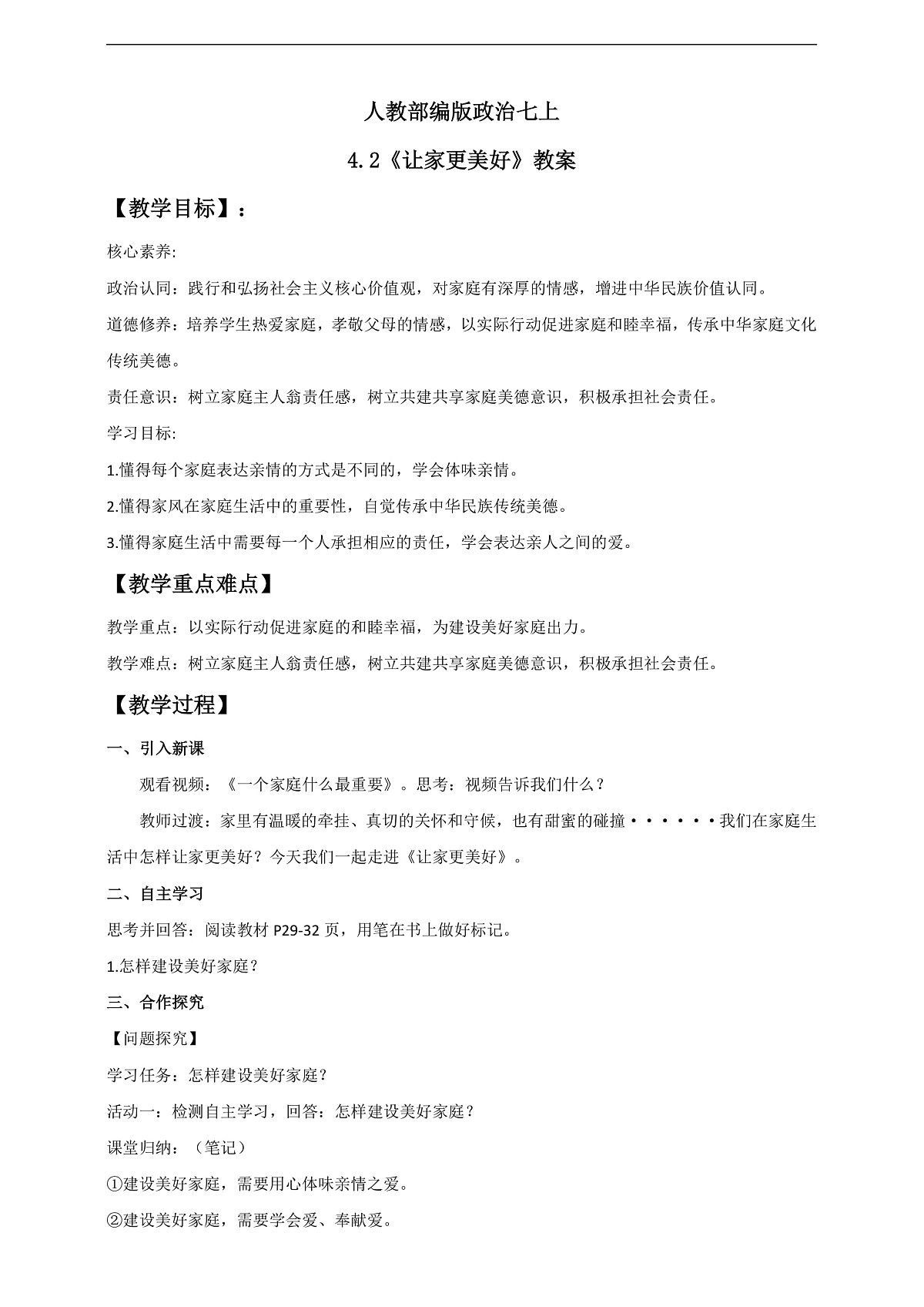 人教部编版政治七上 4.2《让家更美好》教案第1页