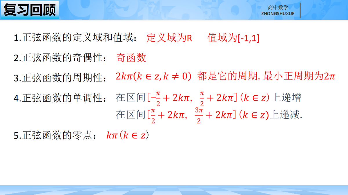 人教B版高中数学必修3 《7-3-1正弦函数的性质与图形---第二课时》课件第1页