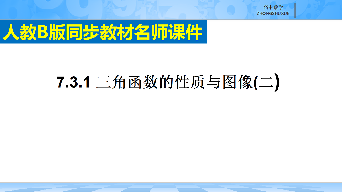 人教B版高中数学必修3 《7-3-1正弦函数的性质与图形---第二课时》课件第2页