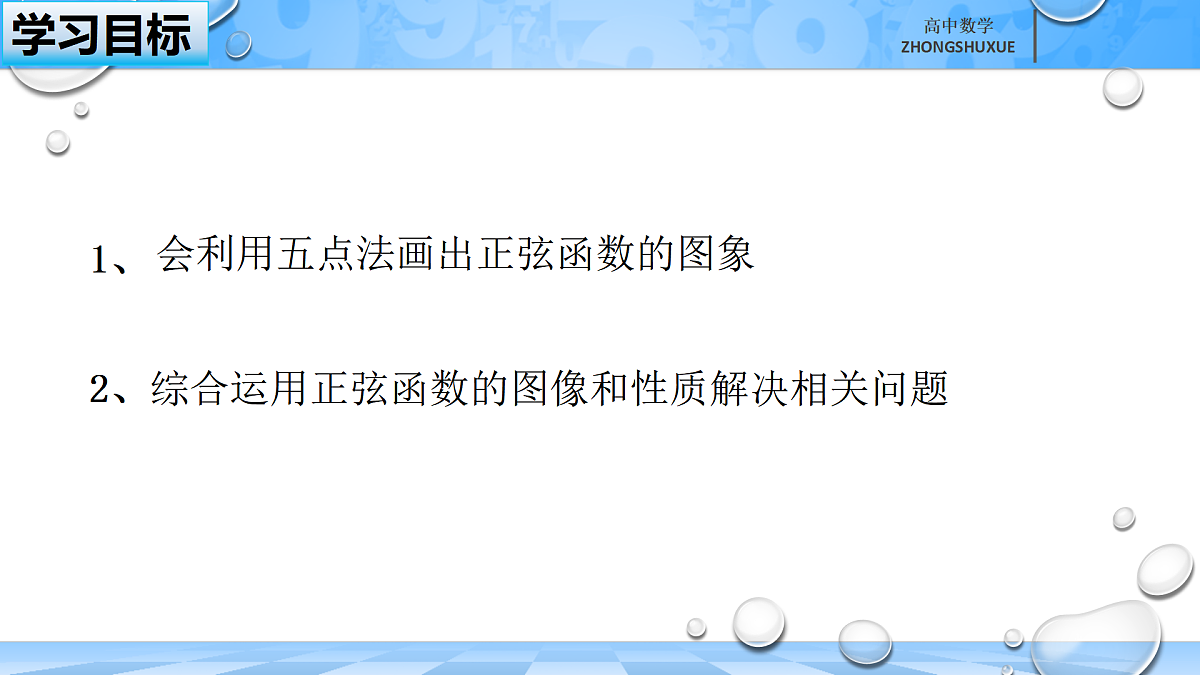 人教B版高中数学必修3 《7-3-1正弦函数的性质与图形---第二课时》课件第3页