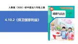 【公开课】道法人教版（2025）8上4.10.2《捍衛國家利益》課件+教案+学案（含答案解析）