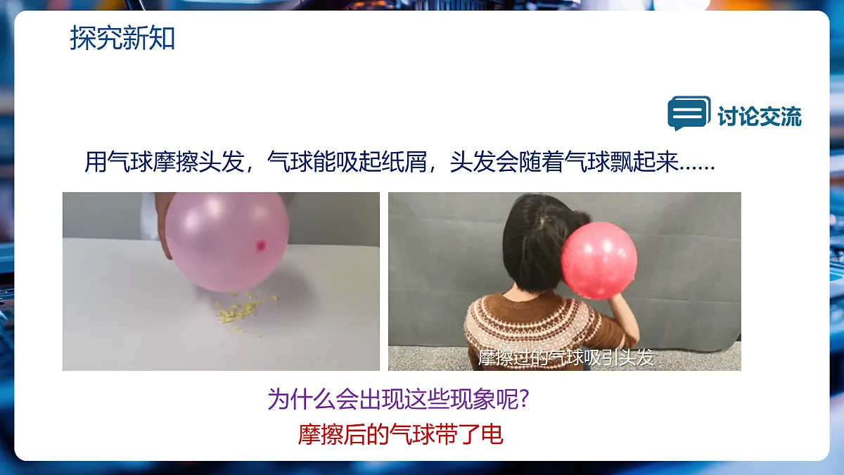 第1节《两种电荷》(教学课件)第5页