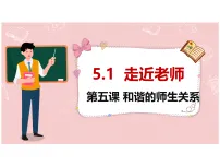 初中政治 (道德与法治)人教版(2024)七年级上册(2024)第二单元 成长的时空第五课 和谐的师生关系走近老师课前预习ppt课件