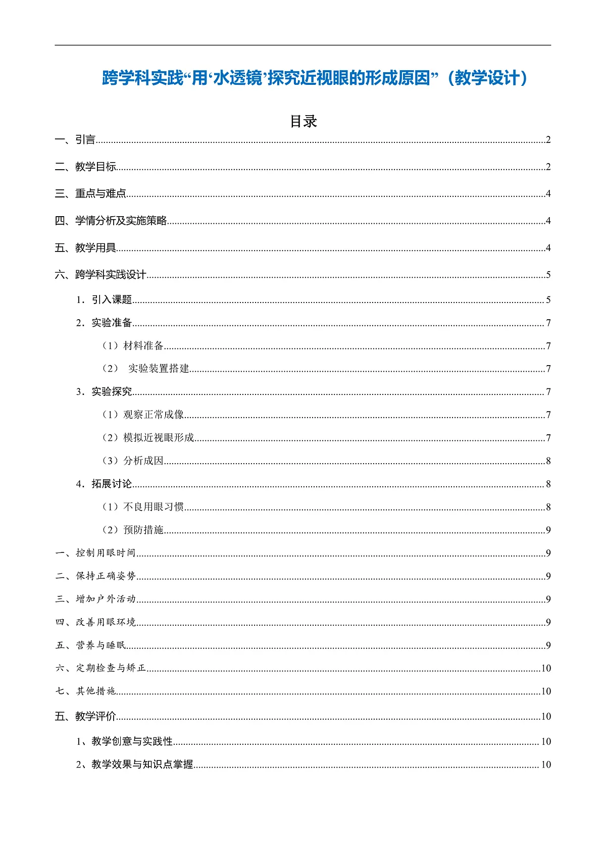 跨学科实践《“用‘水透镜’探究近视眼的形成原因”》(教学设计)第1页