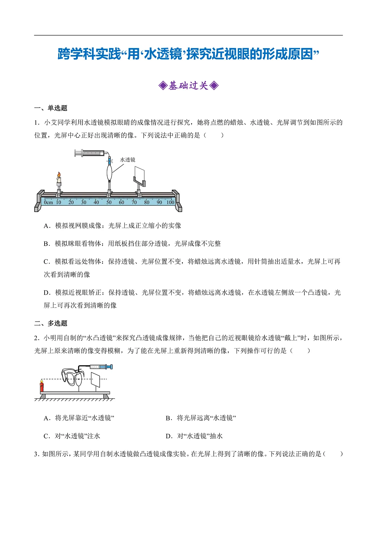 跨学科实践“用‘水透镜’探究近视眼的形成原因”(分层练习)(原卷版)第1页