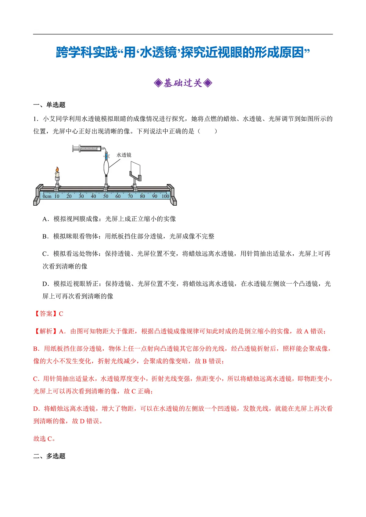 跨学科实践“用‘水透镜’探究近视眼的形成原因”(分层练习)(解析版)第1页