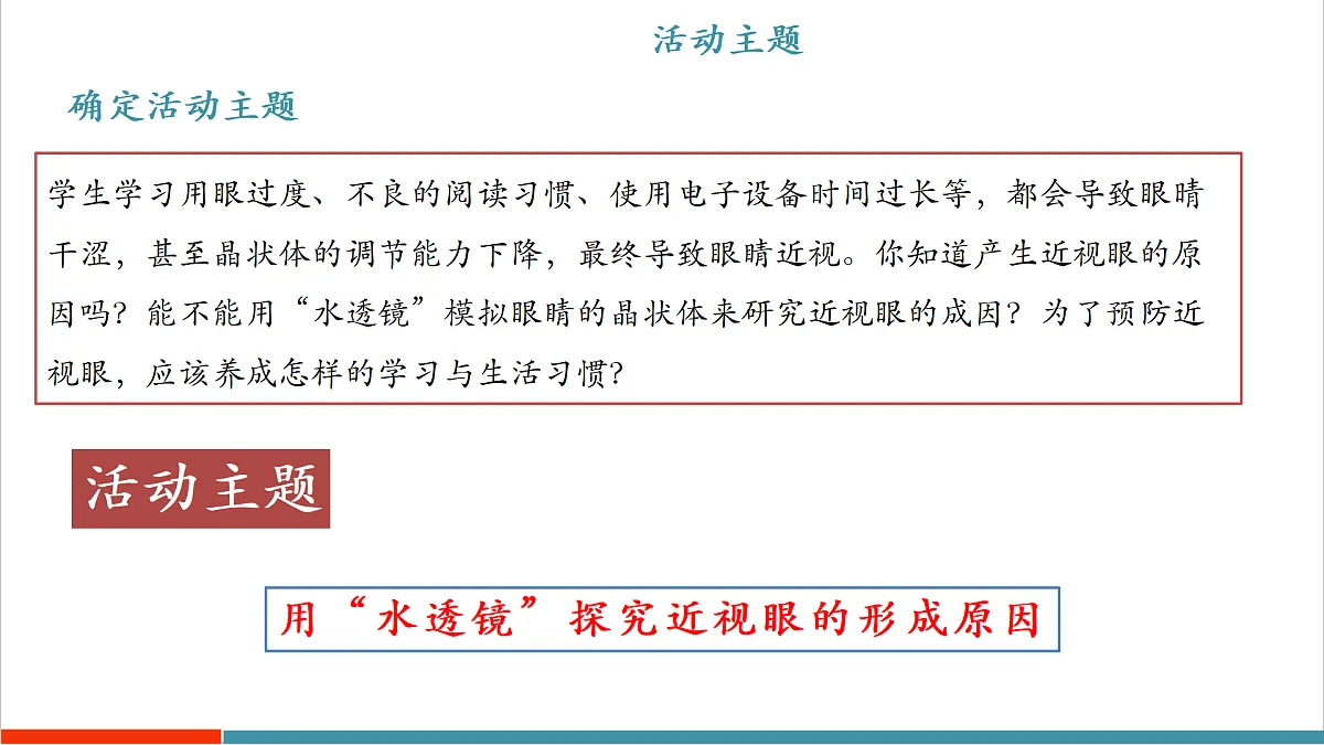 跨学科实践“用‘水透镜’探究近视眼的形成原因”(同步课件)第7页