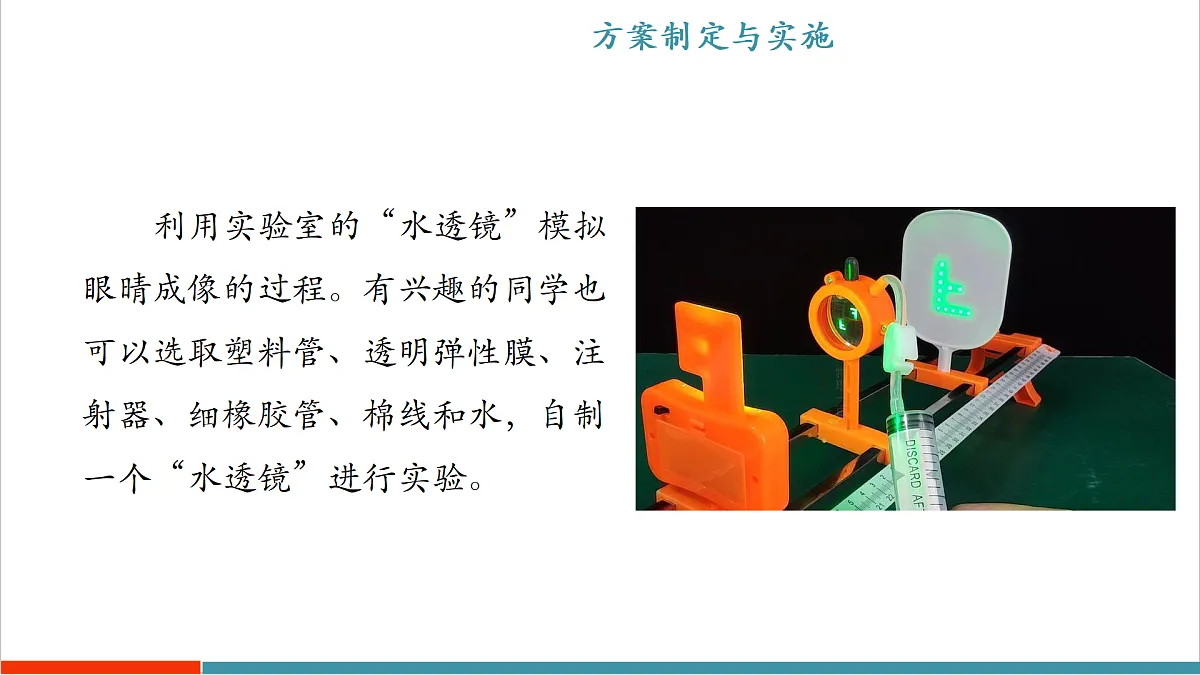 跨学科实践“用‘水透镜’探究近视眼的形成原因”(同步课件)第8页