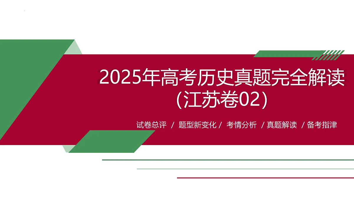 2025年高考历史真题完全解读(江苏卷02)课件PPT第1页