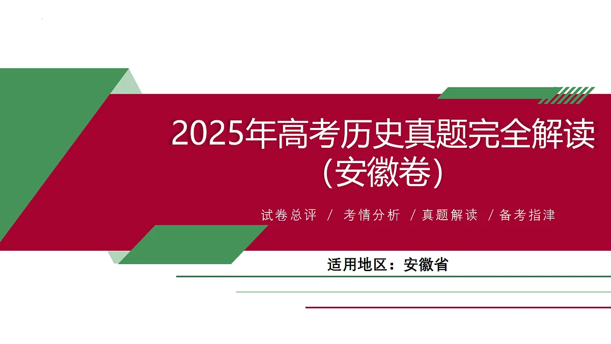 2025年高考历史真题完全解读(安徽卷)课件PPT第1页