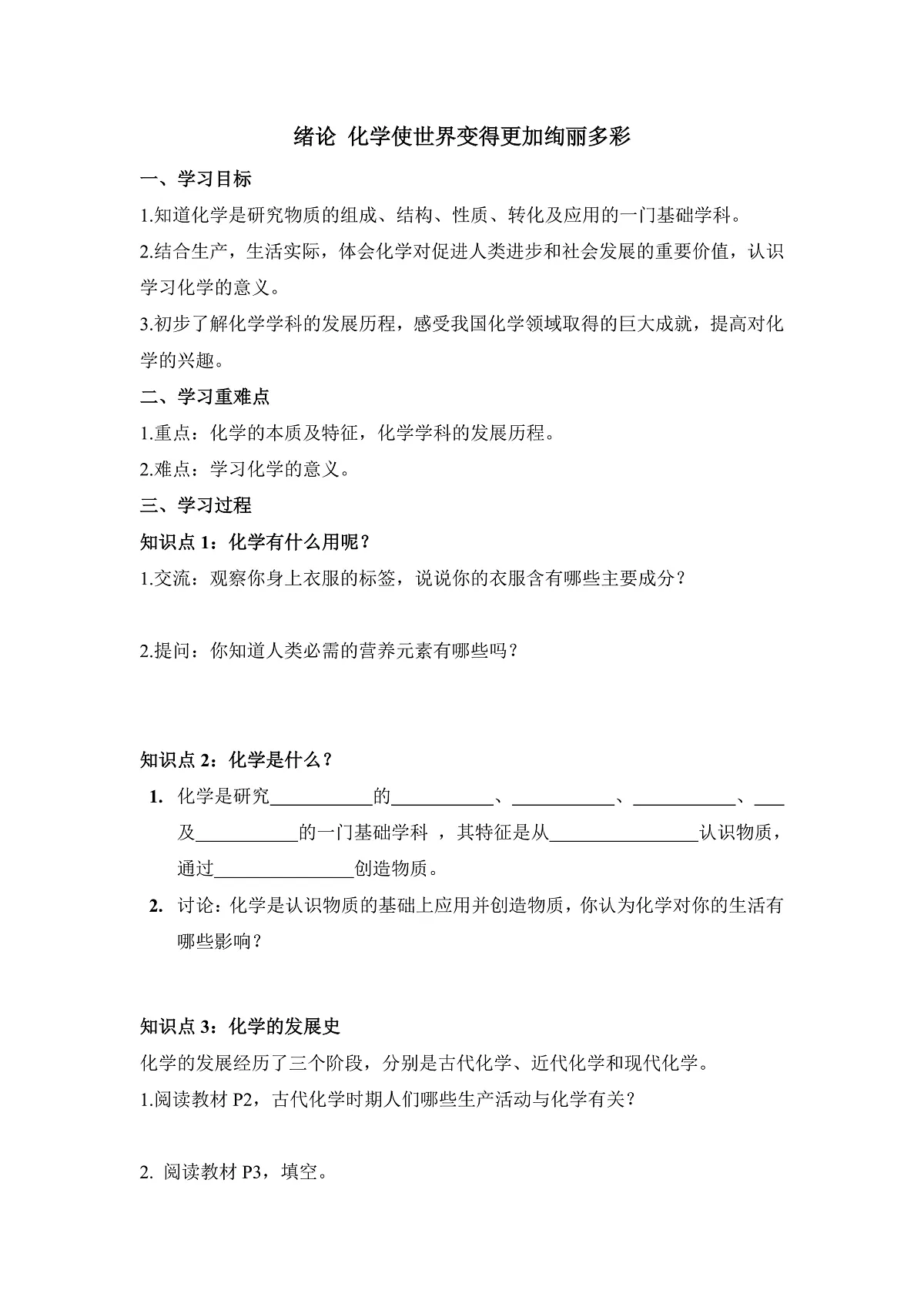 绪论 化学使世界变得更加绚丽多彩 导学案第1页