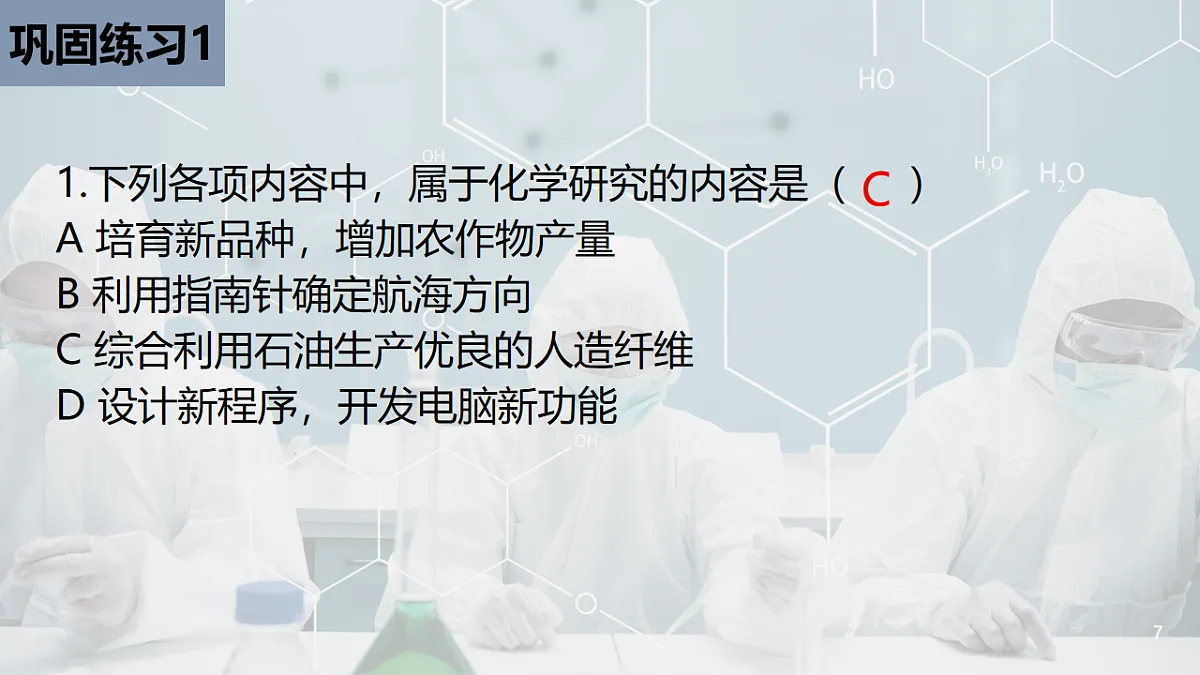 绪论 化学使世界变得更加绚丽多彩 课件第7页