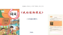 統(tǒng)編版小學語文三年級下冊第二單元習作《我的植物朋友》教學課件