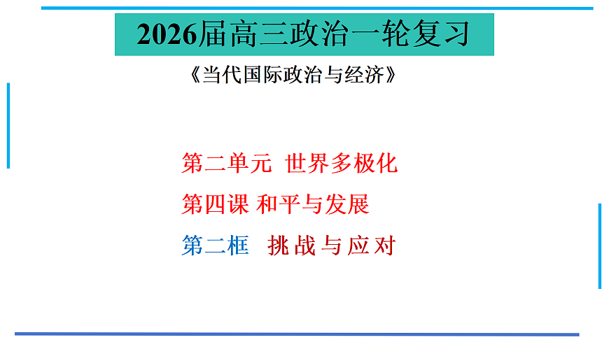 4.2挑戰(zhàn)與應(yīng)對 課件-2026屆高考政治一輪復(fù)習(xí)-當(dāng)代國際政治與經(jīng)濟（統(tǒng)編版選擇性必修一）第1頁