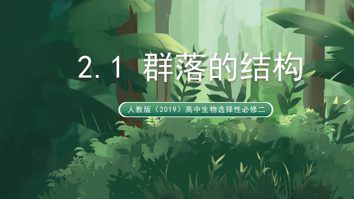 人教版(2019)高中生物选择性必修二2.1 群落的结构 课件第1页