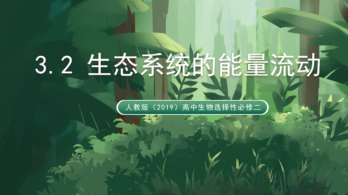 人教版(2019)高中生物选择性必修二3.2 生态系统的能量流动 课件第1页