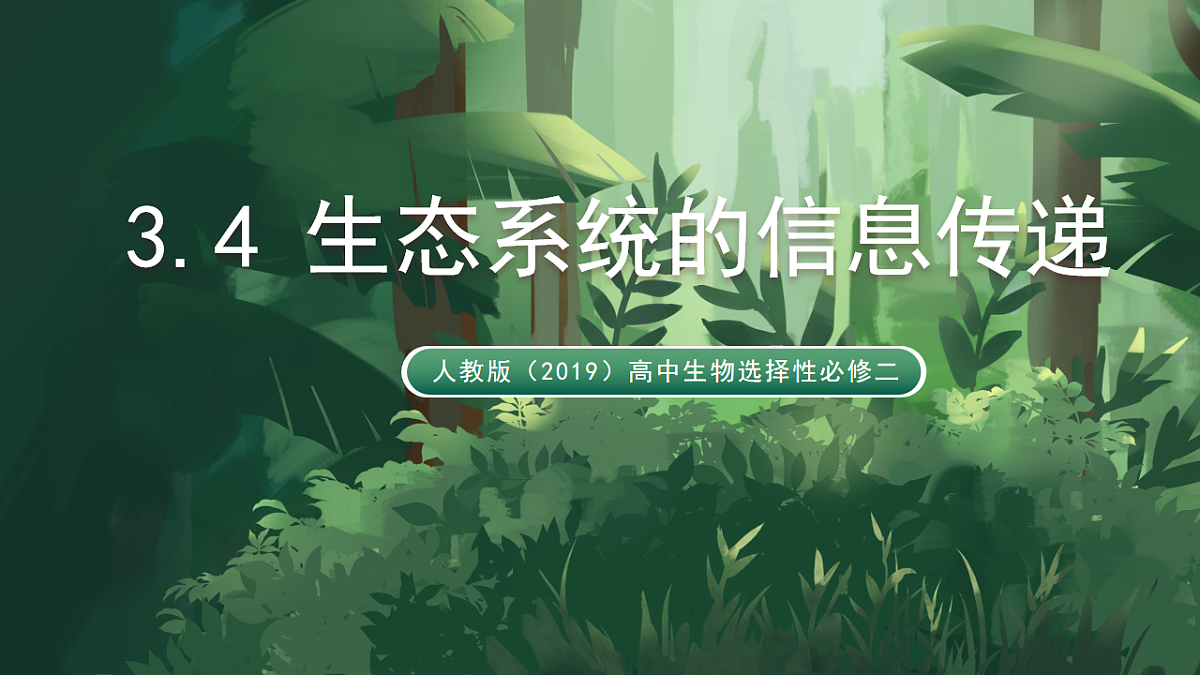 人教版(2019)高中生物选择性必修二3.4 生态系统的信息传递 课件第1页