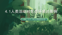 生物选择性必修2人类活动对生态环境的影响教学演示ppt课件