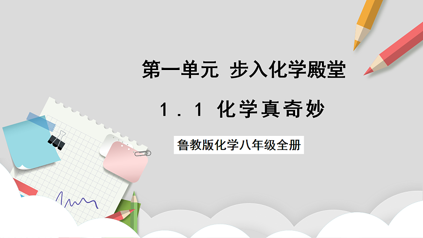 魯教版（五四制）（2024）化學(xué)八年級全冊1.1《 化學(xué)真奇妙》課件第1頁