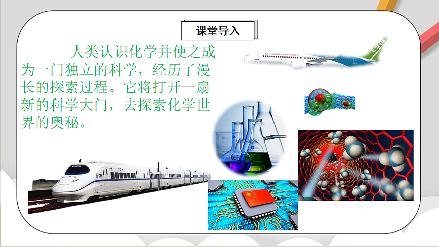 魯教版（五四制）（2024）化學(xué)八年級全冊1.1《 化學(xué)真奇妙》課件第2頁