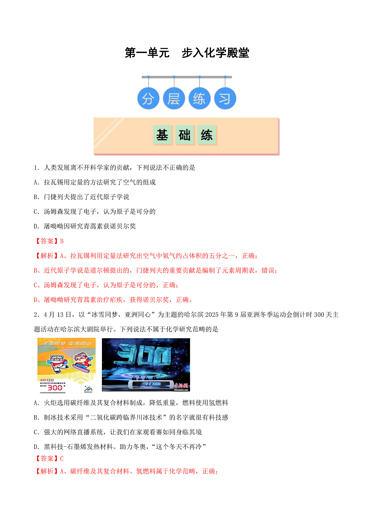 鲁教版(五四制)(2024)化学八年级全册 第一单元 《步入化学殿堂》分层练习 (解析卷)第1页