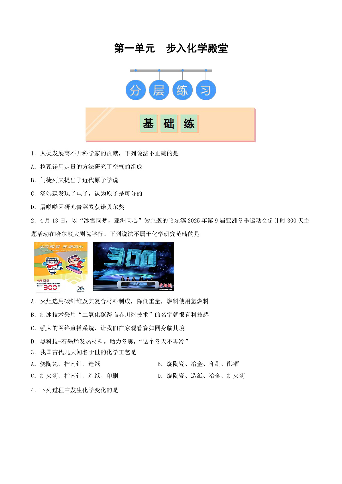 鲁教版(五四制)(2024)化学八年级全册第一单元《 步入化学殿堂》分层练习 (原卷 )第1页