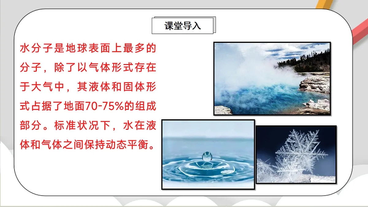 鲁教版(五四制)(2024)化学八年级全册2.1《 运动的水分子》课件 第2页