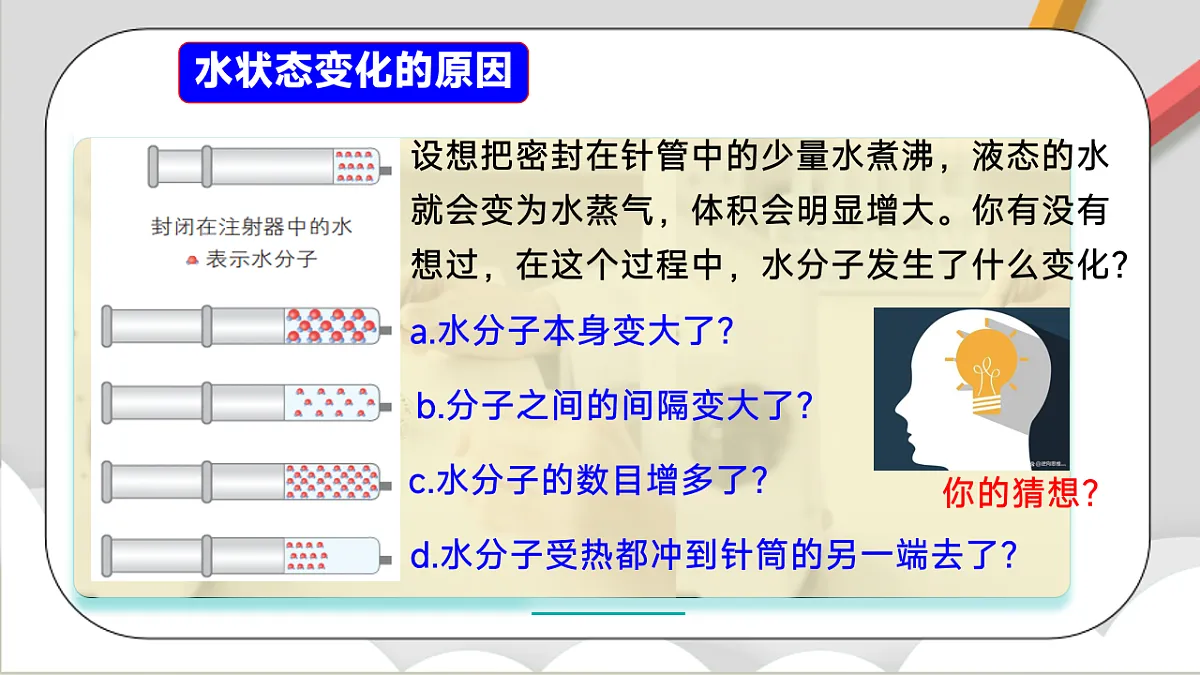 鲁教版(五四制)(2024)化学八年级全册2.1《 运动的水分子》课件 第4页