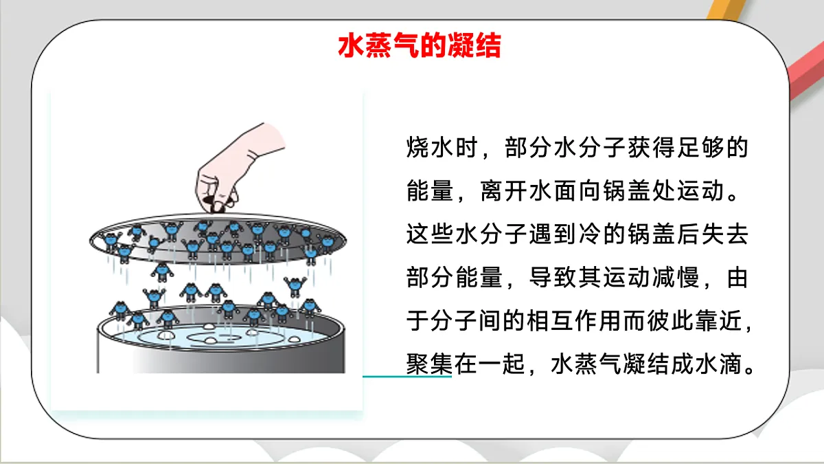 鲁教版(五四制)(2024)化学八年级全册2.1《 运动的水分子》课件 第7页