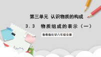 初中化学鲁教版（五四学制）（2024）八年级全册（2024）物质组成的表示试讲课课件ppt