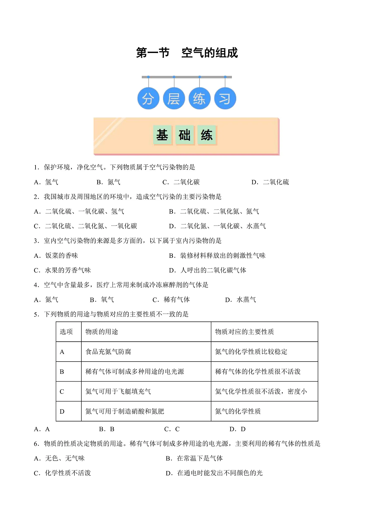 鲁教版(五四制)(2024)化学八年级全册 4.1《空气的组成》分层练习 (原卷)第1页