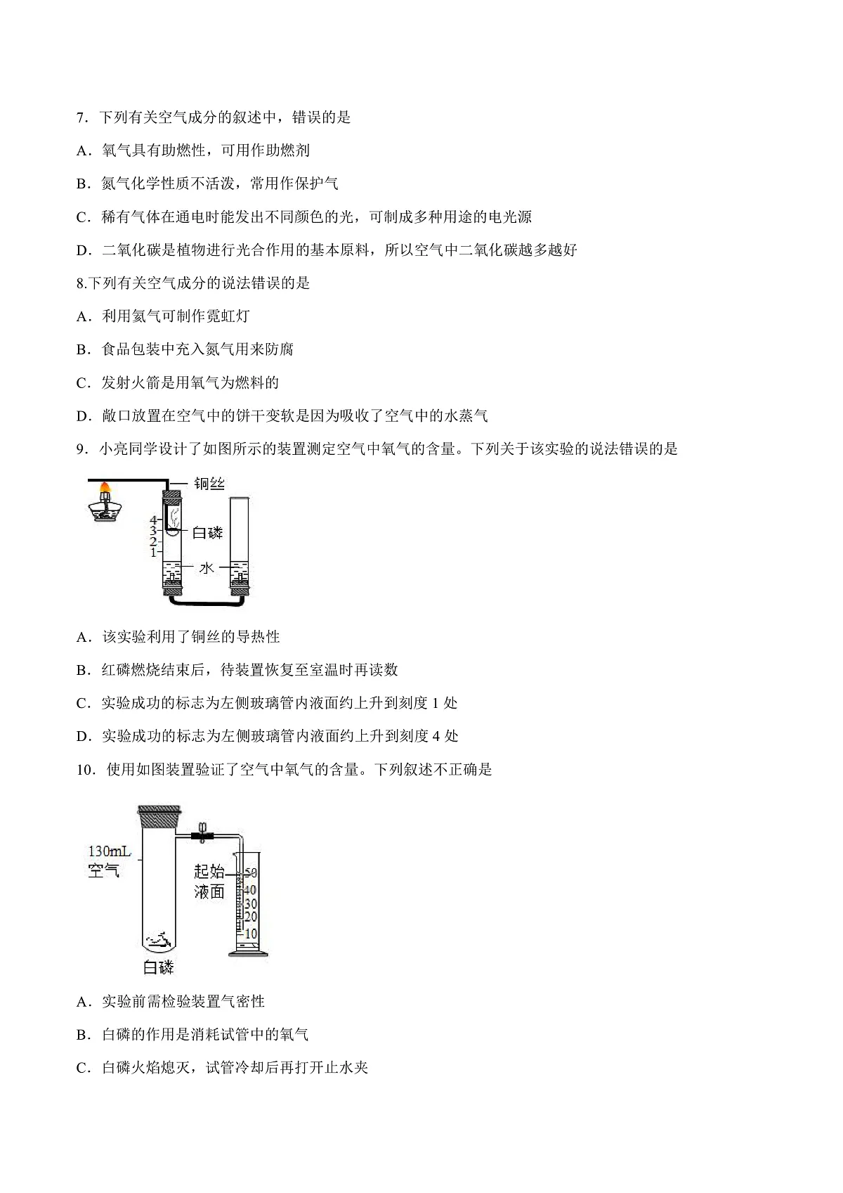 鲁教版(五四制)(2024)化学八年级全册 4.1《空气的组成》分层练习 (原卷)第2页