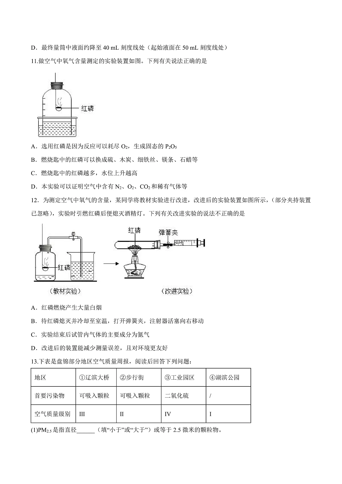鲁教版(五四制)(2024)化学八年级全册 4.1《空气的组成》分层练习 (原卷)第3页