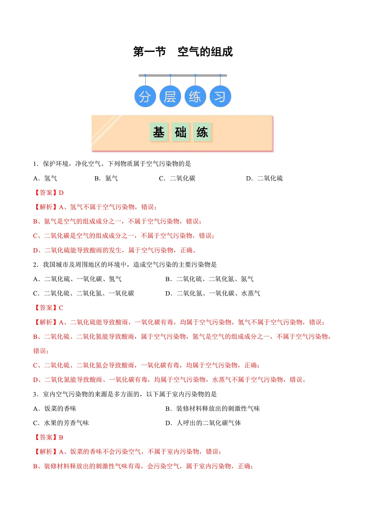 鲁教版(五四制)(2024)化学八年级全册 4.1《空气的组成》分层练习 (解析卷)第1页