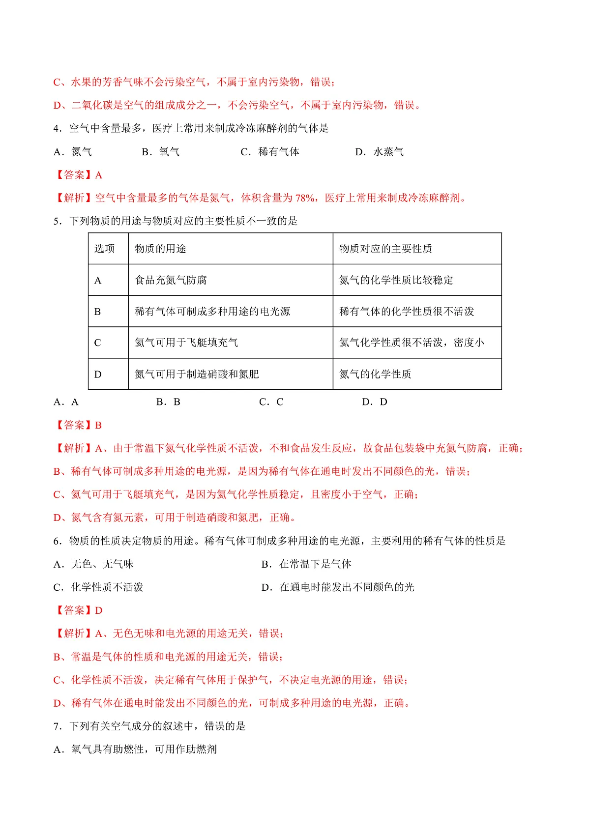 鲁教版(五四制)(2024)化学八年级全册 4.1《空气的组成》分层练习 (解析卷)第2页
